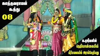 காத்தவராயன் கூத்து காட்சிகள் - பகுதி 08 (கீரிமலை ஸ்ரீமகாமுத்துமாரி ஆலயத்தில் அரங்கேற்றப்பட்டது)