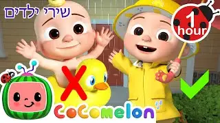 איך להתלבש לגשם 🌧️ שירי ילדים עבריים וחבילת רמוזות | @CoComelon - קוקומלון בעברית