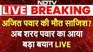 Ajit Pawar Plane Crash Updates LIVE: अजित पवार की मौत साजिश? अब शरद पवार का आया बड़ा बयान LIVE