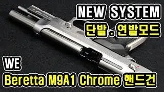 WE NEW SYSTEM Beretta M9A1 Chrome 핸드건/GBB/건스토리 간편리뷰