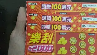 新款 (樂刮) 刮刮樂  這第一張刮的感覺還真的是' 樂' 刮啊