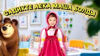 САДИКТЕ КОНЦЕРТ 8 НАУРЫЗ.👧🏻💃🏻Утренник 8 март