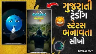 Thakor🦁 Instagram Trending Gujarati Attitude Video Editing Alight Motion Attitude Status Editing