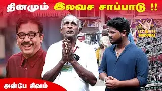 ❤️ எளிய மக்களுக்காக தினமும் இலவச உணவு தரும் ஐயா 🙏 #madurai #freefood