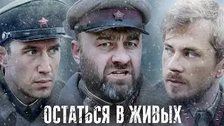 Остаться в живых - ВСЕ СЕРИИ ПОДРЯД