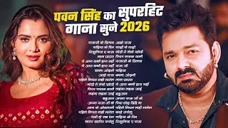 पॉवर स्टार Pawan Singh 2026 के सुपरहिट गाने | Pawan Singh Nonstop Superhit Songs | Bhojpuri Top Song