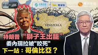 時事大破解｜和平獎換支持？馬查多恐全盤算錯！諾獎淪為交易籌碼 特朗普收獎完成&ldquo;自我洗白&rdquo;、鋪路中期選舉：卻未改對委立場？馬杜羅倒下在前、哥倫比亞急談在後：拉美只剩一條生路？｜20260119#鳳凰衛視
