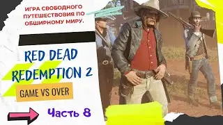 Red Dead Redemption 2. RDR 2 ( ЧАСТЬ 8 ) 🔫 ИГРОФИЛЬМ