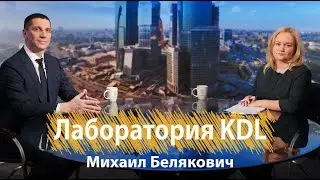 Интервью с Михаилом Беляковичем, генеральным директором сети лабораторий KDL, Здоровье и Люди