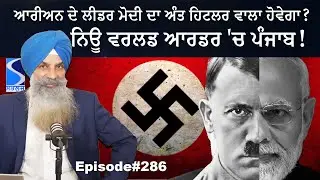 Modi vs Hitler , Punjab in new world order, Talking Punjab