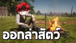 ล่าสัตว์ครั้งแรกใน RedM #2