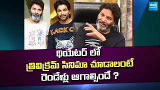 Will Bunny-Trivikram Film Be Put on Hold ? | Allu Arjun | Trivikram Srinivas | @SakshiTVCinema
