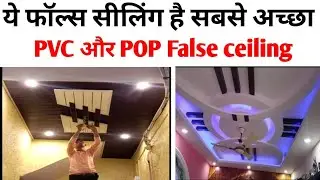 PVC vs POP false ceiling | कौन सा फॉल्स सीलिंग है सबसे अच्छा Pvc ya pop | pvc false ceiling rate