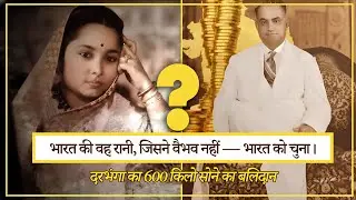 600kg Gold for the Nation | No State Honor? The Sad Demise of Darbhanga&rsquo;s Maharani Kamsundari Devi