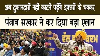 व्यापारियों के लिए आई नई क्रांति, पंजाब में नया सिस्टम लागू || Ab Ki News || Hindi News ||