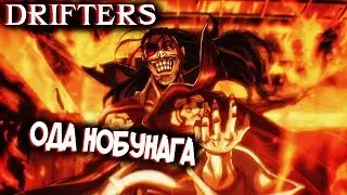 Ода Нобунага &ndash; Кто Он Такой? [из Аниме и Манги СКИТАЛЬЦЫ|DRIFTERS]