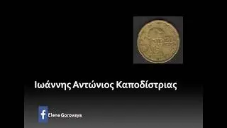 Иоанн Каподистрия - одинокий герой