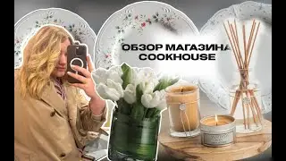 ОБЗОР МАГАЗИНА COOKHOUSE| ВЕСЕННЯЯ КОЛЛЕКЦИЯ ПОСУДЫ| ПАСХАЛЬНАЯ КОЛЛЕКЦИЯ| SHOPPING VLOG