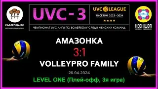 Амазонка - VolleyPro Family, UVC-3 (Девушки), LEVEL ONE (Плей-офф, 3я игра)