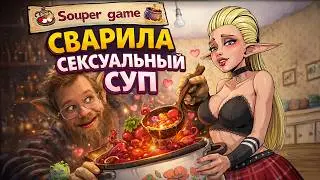 СВАРИЛА СЕКСУАЛЬНЫЙ СУП | SOUPER GAME | 01 СЕРИЯ