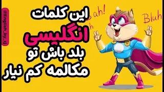 این کلمات انگلیسی بلد باش تو مکالمه کم نیار