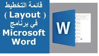 قائمة التخطيط Layout   في برنامج Microsoft