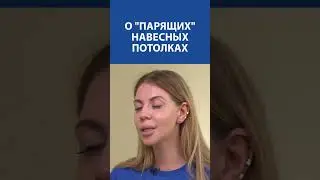 ПАРЯЩИЕ ПОТОЛКИ - мечта за доступные деньги, но есть одно ВАЖНОЕ НО&hellip; СТОИТ УВИДЕТЬ