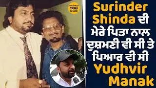 Kuldeep Manak ਦਾ ਪੁੱਤ Yudhvir Manak ਪੁੱਜਿਆ Surinder Shinda ਘਰ ,