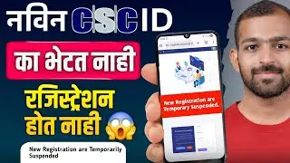 नविन csc 🆔 कधी सुरू होणार | New Registration are Temporarily Suspended Problem 