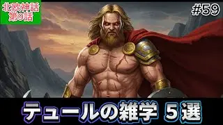 神話に登場するテュールの雑学【横動画】