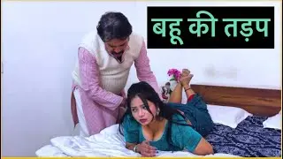 बहू की तड़प || Bahu Ki Tadap || Hindi Short Films || Parag Sharma Short Videos ||