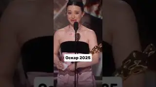 церемония оскар 2025 #оскар2025 #оскар #oscar2025 #oscar #anora