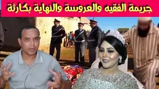 لغز جـ. ريمة الفقيه مول البركة مع العروسة - شوفو النهاية والكـ. ارثة