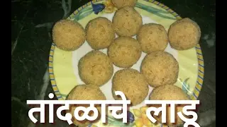 Tandalache ladoo || chawal ke laddu || rice flour laddu recipe in marathi || kurmurya che ladoo