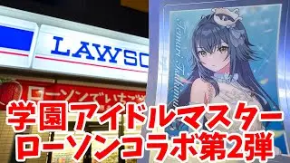 【学マス】学園アイドルマスター×ローソンコラボ 手毬のステッカー手に入れたい！