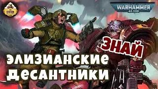 Элизианские десантники | Знай | Warhammer 40k