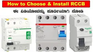 How to Choose RCCB | RCCB Kannada | @SUNELECTRICAL | #ಕನ್ನಡ