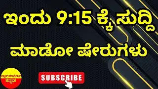 Stock Market Kannada Updates: Tata Power, REC, NBCC, Vedanta, Suzlon Energy & Other Stocks