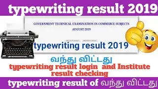 TNDTE Typewriting Exam Results August 2019 september Announced @ www.tndte.gov.in