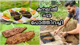 കനലിൽ ചുട്ട ബീഫ് | Beef Chuttath |Beef Steak |Beef Grilled |Beef BBQ Malayalam |Kanalil Chutta Beef