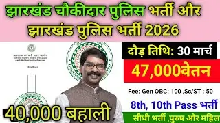 झारखंड चौकीदार पुलिस भर्ती और झारखंड पुलिस भर्ती 2026 |40,000 बहाली |Jharkhand Top Vacancy 2026 date