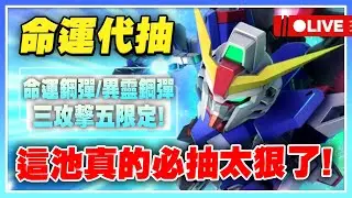 【SD鋼彈 G世代 永恆】命運、異靈代抽！這次機體看起來都超有料！三攻擊五限定！跨年前先來大抽特抽！預祝2026新年快樂【公孫瓚秦始皇主播許名】
