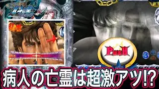 【北斗の拳百裂】病人の亡霊からでかプッシュ！！【パチンコ】