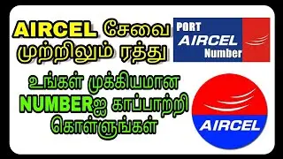 Aircel சேவை முற்றிலும் ரத்து, இனி உங்கள் AIRCEL வேலை செய்யாது /// SPR MEDIA TAMIL CHANNEL