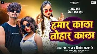 #हमार काला तोहर काला | #Neha Raj New Song | #Dileep Prajapati | #Sonu Dancer | #Sizzu | #bhojpuri