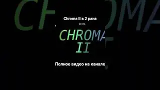 тгк: prosto8lesk | Chroma II в 2 рана