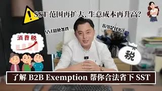 💥 SST 范围再扩大！掌握 B2B Exemption，合法省下 6%！