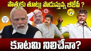 టిడిపితో పొత్తుకు బిజెపి తూట్లు.. కూటమి నిలిచేనా? | BJP Double Standards In Seat Sharing | Icon News