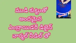 ముడి కుట్టుతో కొత్త  design l thread work |by lucky fashion home