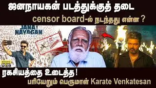 ஜனநாயகன் படத்துக்குத் தடை | censor board-ல் நடந்தது என்ன ? | Reports Now